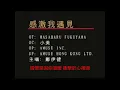 Ekin Cheng 鄭伊健 感激我遇見 劇場版