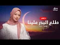 Download Lagu Livestream || Alma Esbeye - THOLAAL BADRU | طلع البدر علينا