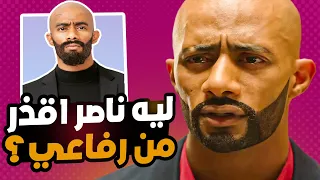 ليه ناصر اقذر من رفاعي الدسوقي 