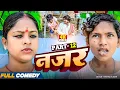 Download Lagu नजर part 12||Najar ||Maithili Serial ||rupchan lovely Damru Arjun chamki Maithili New Comedy 2025