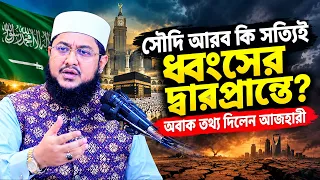 সৌদি আরবের ভবিষ্যৎ কী? অবাক করা উত্তর দিলেন সাদিকুর রহমান আল আজহারী