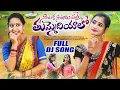Download Lagu SILAKA SITARUPALLE THUMMEDIYALO FULL DJ SONG || DJ FOLK SONG 2023 || NEETHU QUEEN || VARSHINI