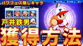 パワフェス隠しキャラ獲得方法 258 戸井鉄男編 完全版 パワフェス 実況パワフルプロ野球 E Baseballパワフルプロ野球2022 初心者 隠しキャラ 新キャラ パワプロ2022 