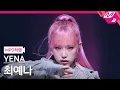 Download Lagu [MPD직캠] 최예나 직캠 4K 'WICKED LOVE' (YENA FanCam) | @MCOUNTDOWN_2023.6.29