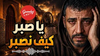 يا صبر كيف نصبر  أنا غير شمعة حزينة  دمعة بدمعة ندوب دندنها
