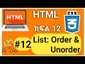 Html ordered and Unordered list tutorial Html tutorial in Amharic