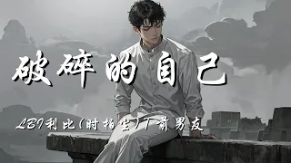破碎的自己 LBI利比 时柏尘 前男友 我多想杀掉那个曾经破碎的自己 多想要删掉那些和你糟糕的记忆 动态歌词 Lyrics 拼音歌词 抖音歌曲 