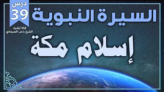درس 39 إسلام مكة السيرة النبوية راغب السرجاني 