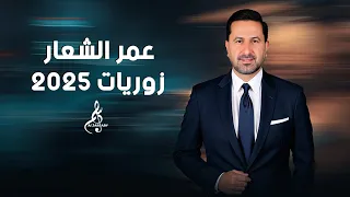 عمر الشعار   زوريات                    دندنها