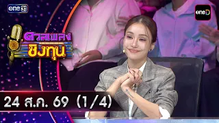 ดวลเพลงชิงทุน | Ep.2256 (1/4) | 24 ส.ค. 69 | one31