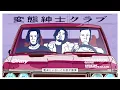 変態紳士クラブ / Okay (Official Lyric Video)
