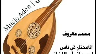 محمد معروف انا محتار في ناس ميوزك عدن Music Aden 