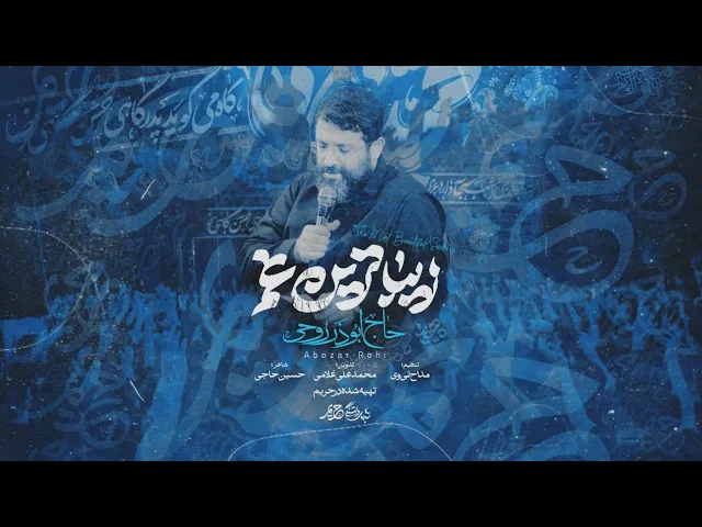 ⁣نماهنگ مذهبی زیباترین غم از حاج ابوذر روحی | Abuzar ROOHI