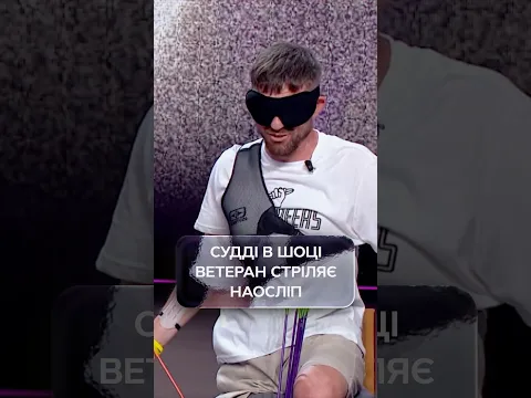 Ветеран не бачить мішені і все одно влучає | #УкраїнаМаєТалант2026 #ТелеканалСТБ