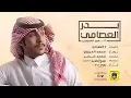 شيلة بدر العصامي اداء عمر العيسى
