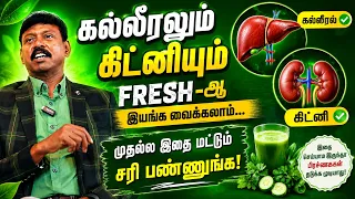 கல்லீரலும் கிட்னியும் FRESH-ஆ இயங்க வைக்கலாம்… முதல்ல இதை மட்டும் சரி பண்ணுங்க!