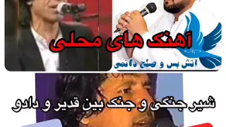شیرو شکر داود نظری فرید سروری و قدیر کمپوتر جنگ داود و قدیر 