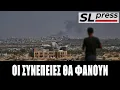 Download Lagu Σταύρος Λυγερός - Η συμφωνία για τη Γάζα και το διπλό άυλο κόστος του Ισραήλ