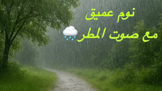 صوت المطر للنوم العميق موسيقى طبيعية للاسترخاء وتهدئة الأعصاب 