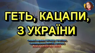 ГЕТЬ КАЦАПИ З УКРАЇНИ НІНОЧКА КОЗІЙ 