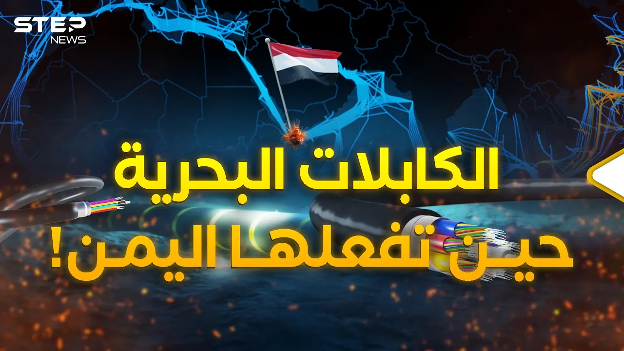 كل العالم بقبضة اليمنيين..قصة الكابلات البحرية التي تتحارب عليها أمريكا والصين!