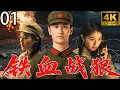 Download Lagu 【鐵血戰狼Wolf Warriors】EP01 志願軍強勢出擊，保家衛國奮勇殺敵！#黃曉明 #周迅