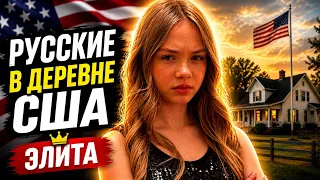 РУССКИЕ В ДЕРЕВНЕ В США  #америка #русскиевсша #деревнявсша