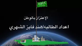 مونتاج الاعتزاز بالوطن للطلب واتس0582349897 