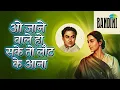 ओ जाने वाले हो सके तो लौट के आना | Bandini | Mukesh Songs | Nutan