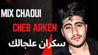 Rai Mix Chaoui Cheb Arken ككتال راي وشاوي الشاب أركان علجالك ازين نظرب عشرة باردين  Rai Mix Chaoui Cheb Arken ككتال راي وشاوي الشاب أركان علجالك ازين نظرب عشرة باردين