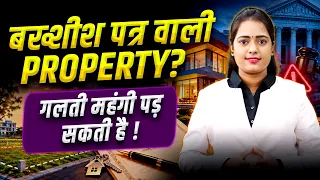 Gift Deed की Property? खरीदने से पहले ये चीज़ें जरूर जांचें! | Gift Deed Property