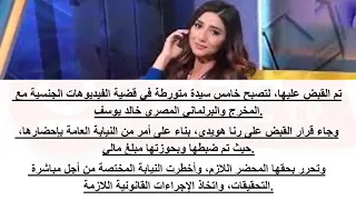 فضيحة رانا هويدي مع خالد يوسف 