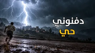 عاش تجربة الموت وهو حي دندنها
