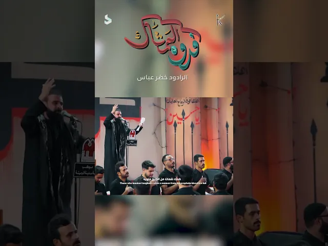 فدوة الممشاك / الرادود خضر عباس