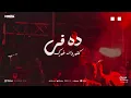 خد بالك انا يوم ماهبيع ( مسيلي علي اللي انت معاهم ) احمد موزه السلطان - توزيع يوسف اوشا