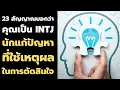 Download Lagu INTJ : 23 สัญญาณบอกว่า คุณเป็นคนแบบ INTJ - นักแก้ปัญหาที่ใช้เหตุผลในการตัดสินใจ  EP: 509