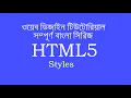 HTML Style Inline CSS HTML Bangla Tutorial