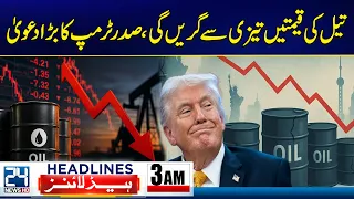 Oil Prices Will Fall Rapidly, Claims President Trump - 3am News Headlines - 24 News HD