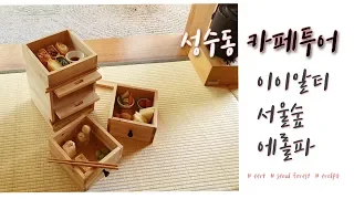 Download Seongsu dong, Seoul Cafe Tour Vlog Ι eert, Seoul forest, erolpa MP3