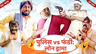पुलिस vs फंडी - लोन ड्रामा - New Haryanvi Song |Joginder Kundu,Kola Nai, Fojan, Fandi Haryanvi Drama
