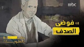 مالك بالطويلة 4 الحلقة 5 صدف غيرت مجرى التاريخ 