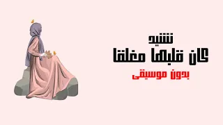 نشيد كان قلبها مغلقا تصميم رائع بدون موسيقي 