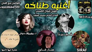 اغنيه   بالساحه نفتح جبهات   مطانيخ الجزائر وكالة مجيد وندوش الفنان الخال الكسندر الشاعر محمد خلف دندنها