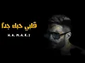 حماقي - قلبي حبك جداً _ Hamaki  Alby Habbak Geddan