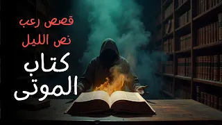 قصص رعب نص الليل كتاب غامض كان السبب فى كشف سر خطير 