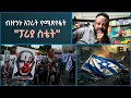 Download Lagu 🚩 እስራኤል ብዙኃኑ የዓለም አገራት የሚጸየፏት \