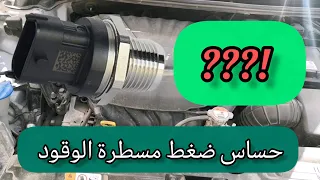 حساس ضغط مسطرة الوقود  أهم علامات تلف حساس ضغط الوقود  رموز أعطال الحساس دندنها