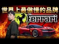 Download Lagu 你想買他不賣！禁止改車 轉售的有錢人代表「法拉利」【超認真少年】How to Drive Farrari 2025