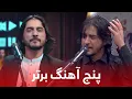 Download Lagu Top 5 Songs of Sharafat Parwani | پنج آهنگ برتر از شرافت پروانی
