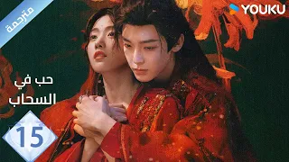 مترجمة الحلقة 15 حب في السحاب Love InThe Clouds هو مينغ هاو لو يوشياو يو تشين جين هي نان YOUKU 